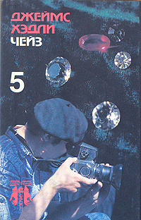 Джеймс Хэдли Чейз. Собрание сочинений в восьми томах. Том 5 | Чейз Джеймс Хедли  #1