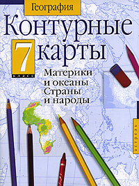 Контурные карты. География. Материки и океаны. Страны и народы. 7 класс #1