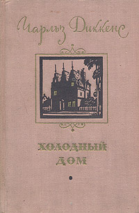 Холодный дом | Диккенс Чарльз #1