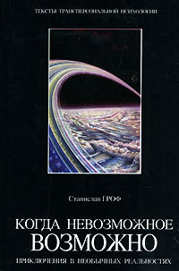 Когда невозможное возможно. Приключения в необычных реальностях #1
