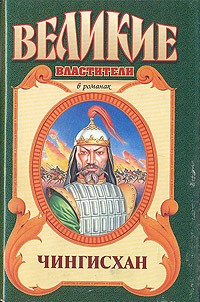 Чингисхан #1