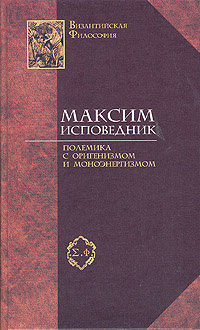 Преподобный Максим Исповедник: полемика с оригенизмом и моноэнергизмом ...