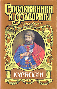 Курбский | Плотников Николай Сергеевич #1