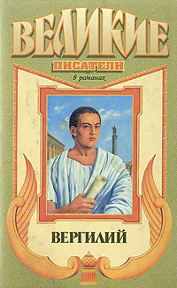 Вергилий #1