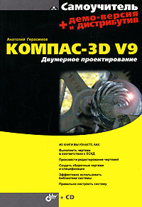 Самоучитель Компас-3D V9. Двумерное проектирование (+ CD-ROM)  #1