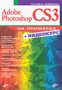 Adobe Photoshop CS3. На примерах (+ DVD-ROM) #1