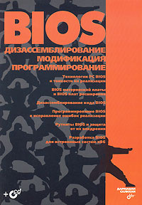 BIOS. Дизассемблирование, модификация, программирование (+ CD-ROM) #1