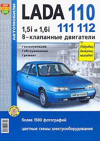 Автомобили Lada 110, 111, 112 с 8-клапанными двигателями 1,5i и 1.6i. Эксплуатация, обслуживание, ремонт #1