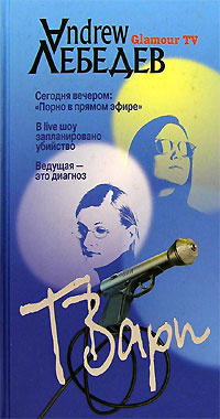 ТВари | Лебедев Andrew #1