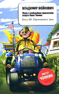 Жизнь и необычайные приключения солдата Ивана Чонкина. Книга 3. Перемещенное лицо | Войнович Владимир #1