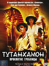Тутанхамон: проклятие гробницы #1