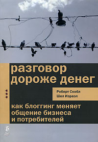 Разговор дороже денег. Как блоггинг меняет общение бизнеса и потребителей #1