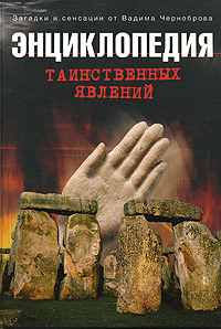 Энциклопедия таинственных явлений #1