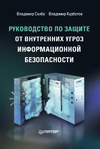 Руководство по защите от внутренних угроз информационной безопасности | Курбатов Владимир Анатольевич, #1