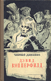 Дэвид Копперфилд | Кривцова Александра В., Ланн Евгений Львович #1