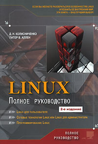 Linux. Полное руководство #1
