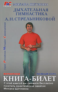 Дыхательная гимнастика А. Н. Стрельниковой. Книга-билет - купить с ...