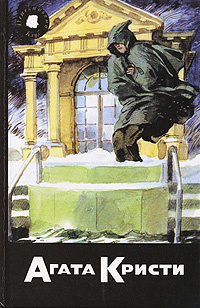 Агата Кристи. Собрание сочинений. Том 50. Книга 2. Смерть пэра. Смерть ...