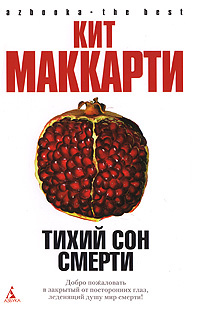Тихий сон смерти #1