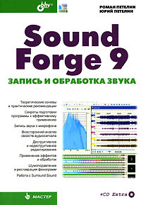 Sound Forge 9. Запись и обработка звука (+ CD-ROM) #1