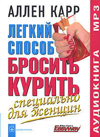 Легкий способ бросить курить. Специально для женщин (аудиокнига MP3) #1