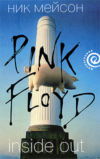 Inside Out. Pink Floyd #1