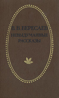 Невыдуманные рассказы | Вересаев Викентий Викентьевич #1