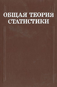 Общая теория статистики | Кильдишев Григорий Семенович, Овсиенко Валентин Ермолаевич  #1