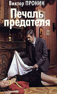 Печаль предателя #1
