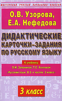 Дидактические карточки-задания по русскому языку. 3 класс  #1