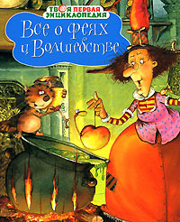 Все о феях и волшебстве #1