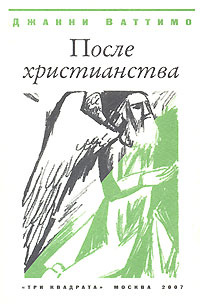 После христианства | Ваттимо Джанни, Новикова-Грунд Марина Вильгельмовна  #1