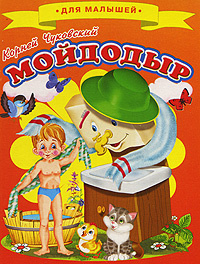Мойдодыр #1