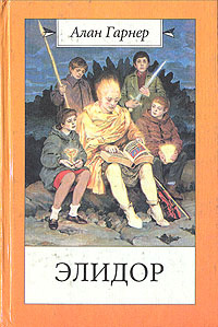 Элидор | Гарнер Алан #1