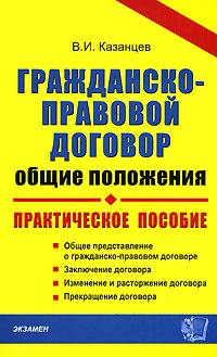 Гражданско-правовой договор. Общие положения #1