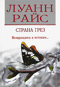 Страна грез | Райс Луанн #1