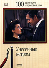 Унесенные ветром #1
