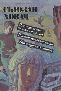 Преступление во имя страсти. Роковая привязанность. Неожиданный звонок | Ховач Сьюзен  #1