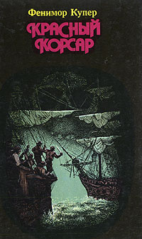 Красный корсар | Купер Джеймс Фенимор #1