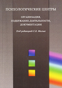 Психологические центры. Организация, содержание деятельности, документация #1