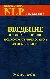 Введение в современное НЛП психологии личностной эффективности #1