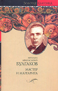 Мастер и Маргарита #1