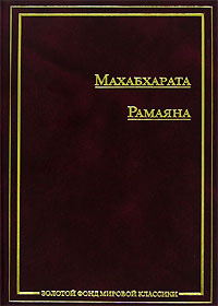 Махабхарата. Рамаяна #1