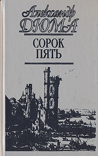 Сорок пять #1