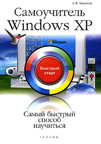 Самоучитель Windows XP. Быстрый старт #1