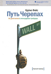 Путь Черепах. Из дилетантов в легендарные трейдеры #1