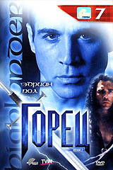 Горец: Сезон 2. Эпизоды 13 и 14. Выпуск 7 #1