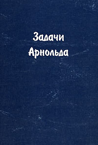 Задачи Арнольда #1