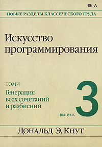Искусство программирования. Том 4. Выпуск 3. Генерация всех сочетаний и разбиений #1