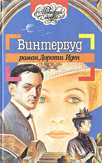 Винтервуд | Иден Дороти #1